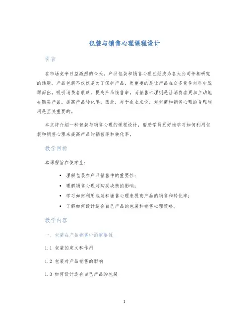 包装与销售心理课程设计