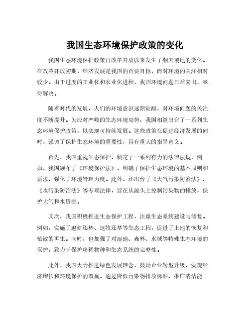 我国生态环境保护政策的变化