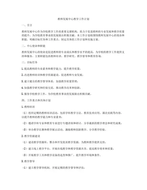 教师发展中心教学工作计划