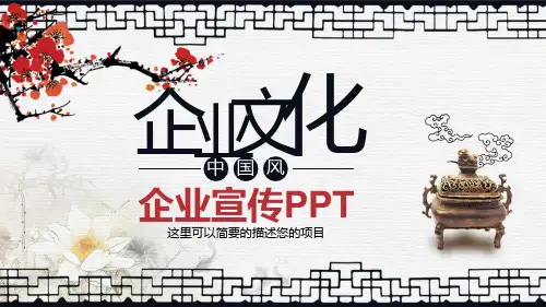 中国风企业文化宣传PPT模板