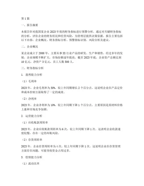 财务指标预警分析报告(3篇)