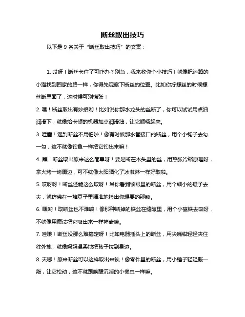 断丝取出技巧