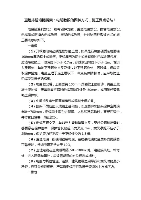 直埋排管沟隧桥架：电缆敷设的四种方式，施工要点总结！