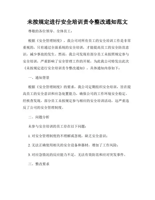 未按规定进行安全培训责令整改通知范文