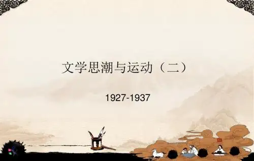 文学思潮与运动(二)