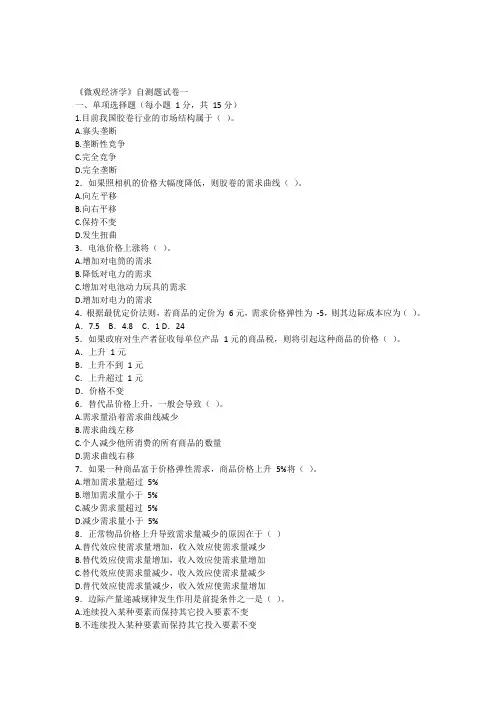 《微观经济学》自测题试卷一及参考答案