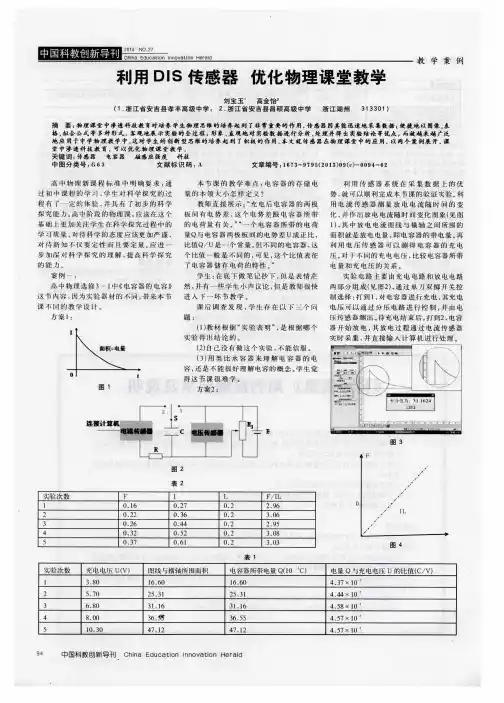 利用DIS传感器 优化物理课堂教学