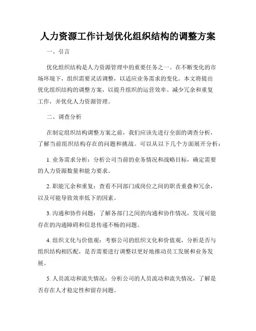 人力资源工作计划优化组织结构的调整方案