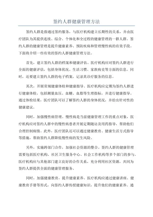 签约人群健康管理方法