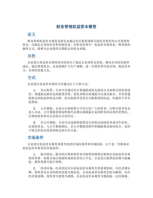 财务管理权益资本筹资