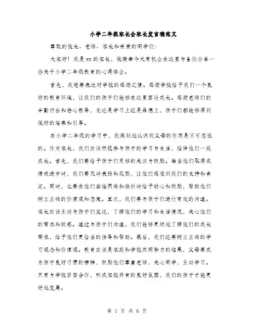 小学二年级家长会家长发言稿范文（三篇）