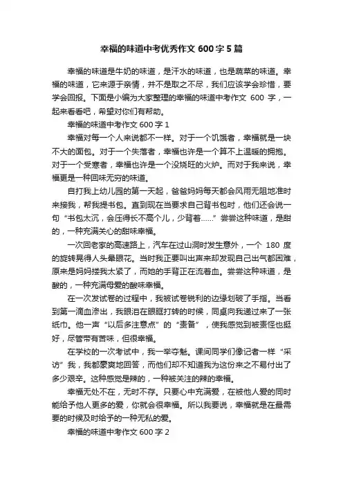 幸福的味道中考优秀作文600字5篇