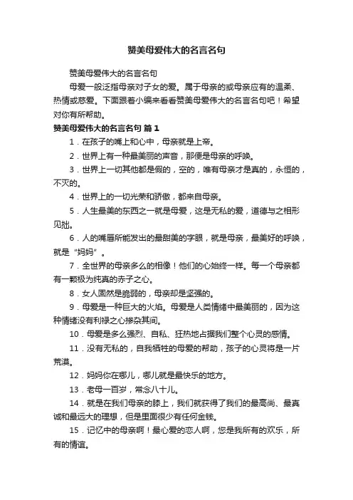 赞美母爱伟大的名言名句