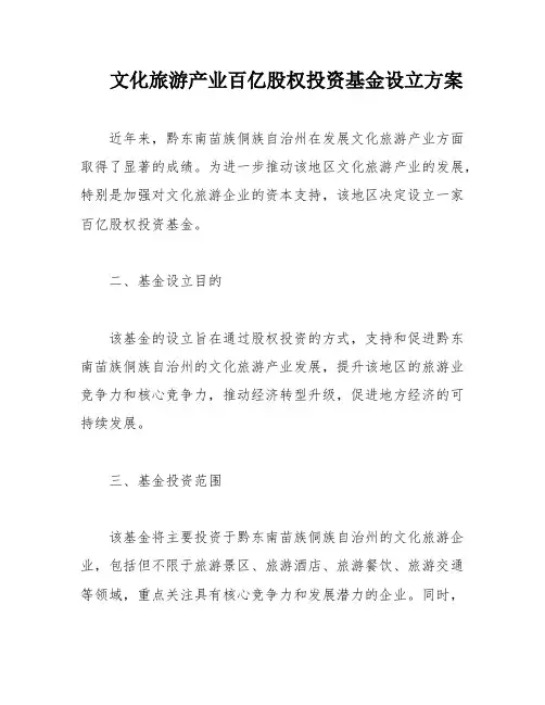 文化旅游产业百亿股权投资基金设立方案