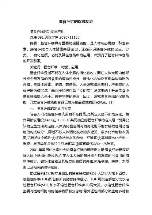 膳食纤维的保健功能