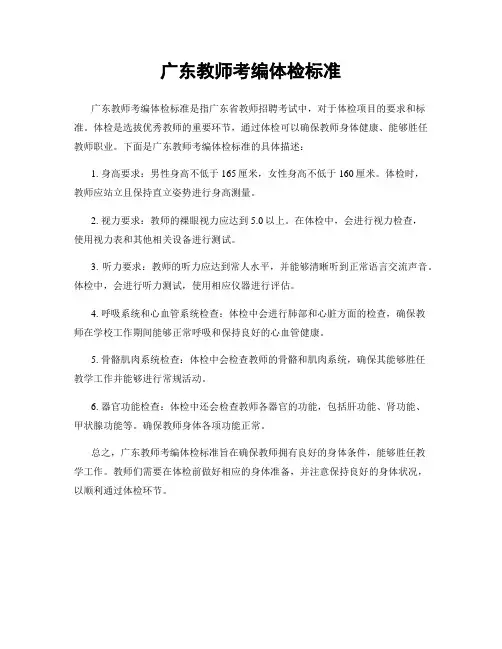 广东教师考编体检标准