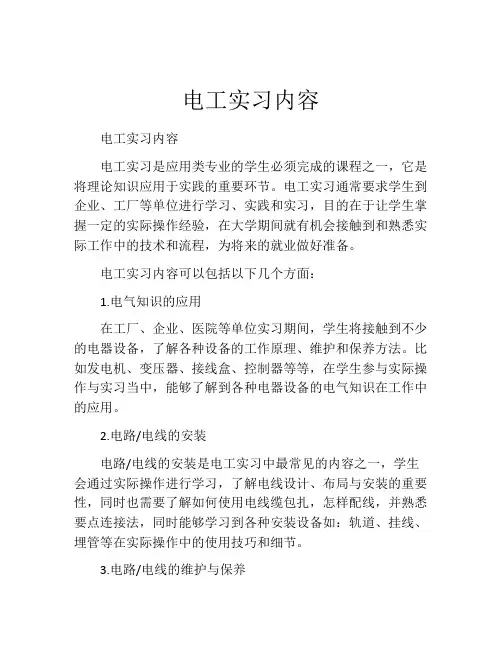电工实习内容(精选10篇)