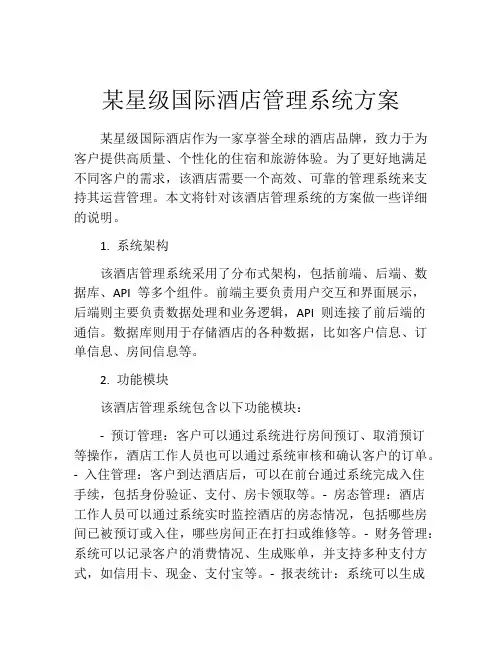 某星级国际酒店管理系统方案