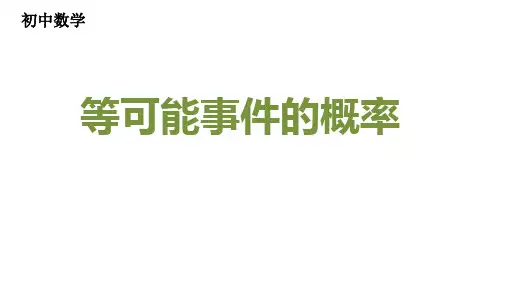 初中数学《等可能事件的概率》