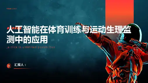 人工智能在体育训练与运动生理监测中的应用