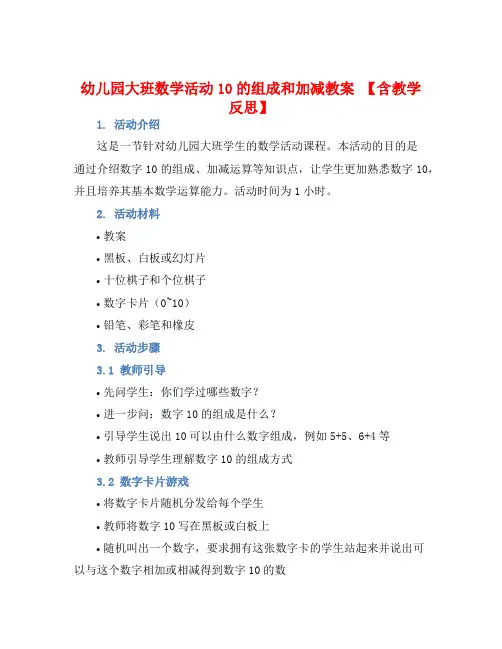 幼儿园大班数学活动10的组成和加减教案【含教学反思】