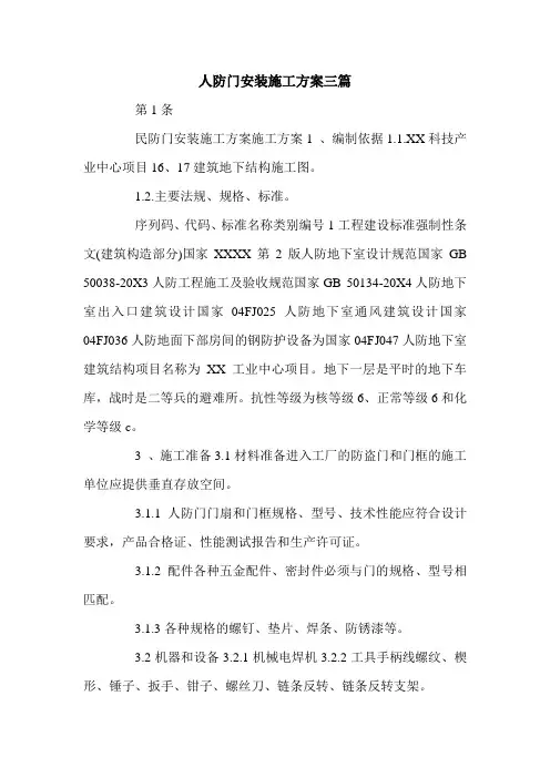 人防门安装施工方案三篇.doc