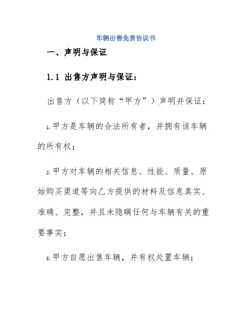 车辆出售免责协议书