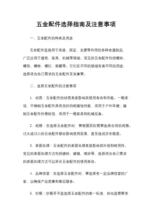五金配件选择指南及注意事项
