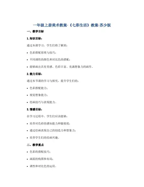 一年级上册美术教案-《七彩生活》教案-苏少版