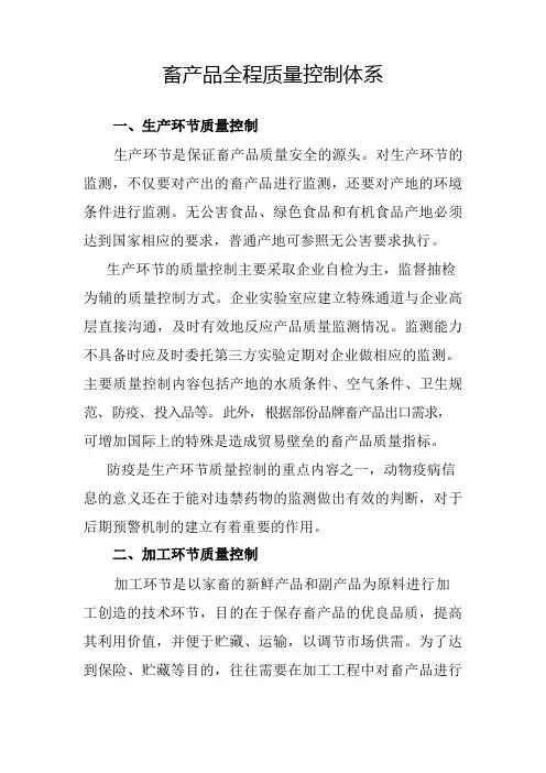 畜产品全程质量控制体系