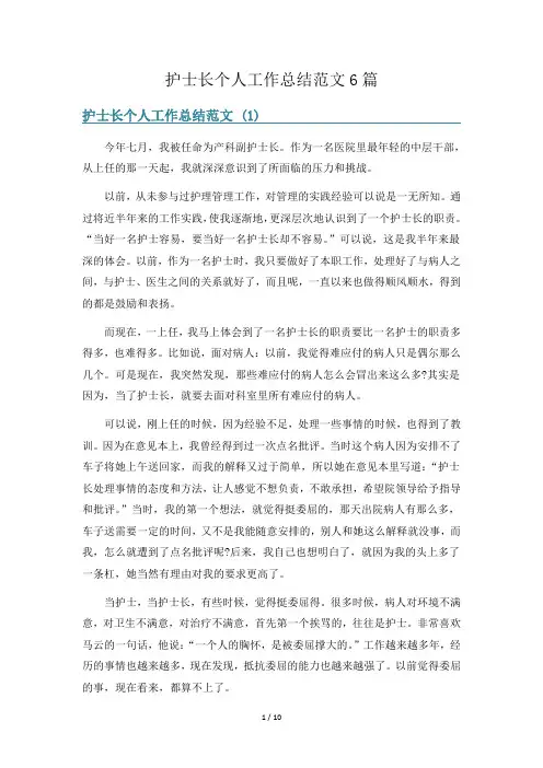 护士长个人工作总结范文6篇