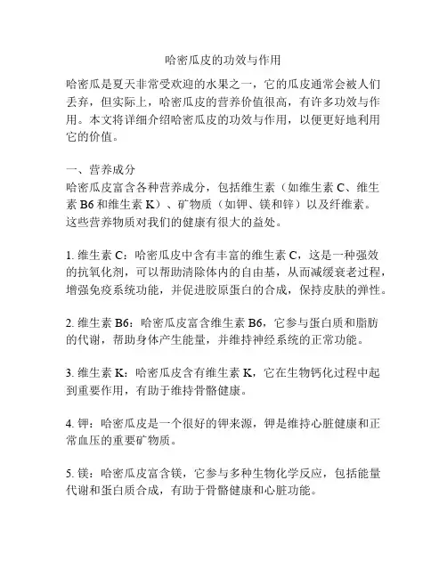 哈密瓜皮的功效与作用