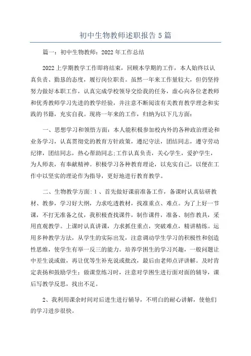 初中生物教师述职报告5篇