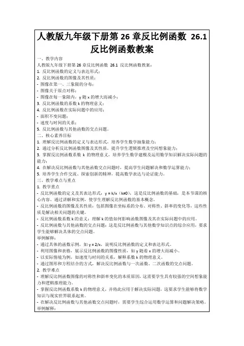人教版九年级下册第26章反比例函数26.1反比例函数教案