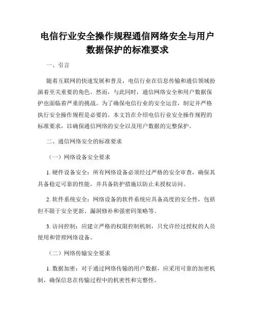 电信行业安全操作规程通信网络安全与用户数据保护的标准要求
