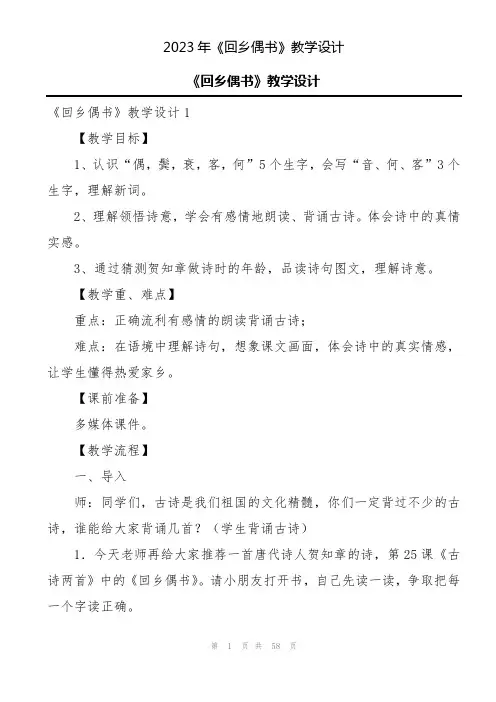 2023年《回乡偶书》教学设计