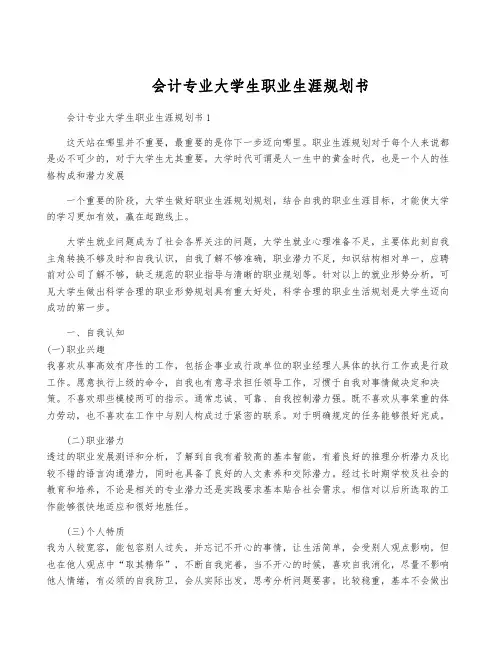 会计专业大学生职业生涯规划书