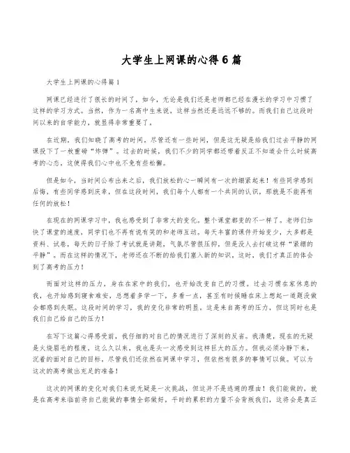 大学生上网课的心得6篇