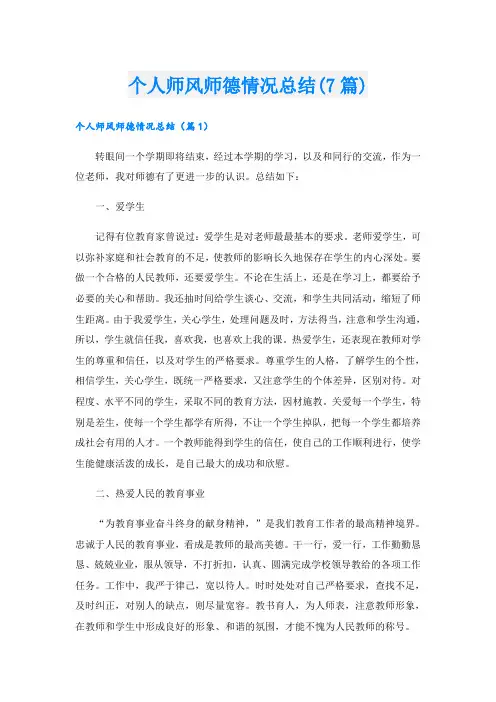 个人师风师德情况总结(7篇)