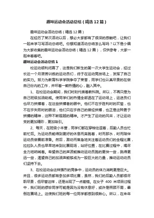 趣味运动会活动总结（精选12篇）