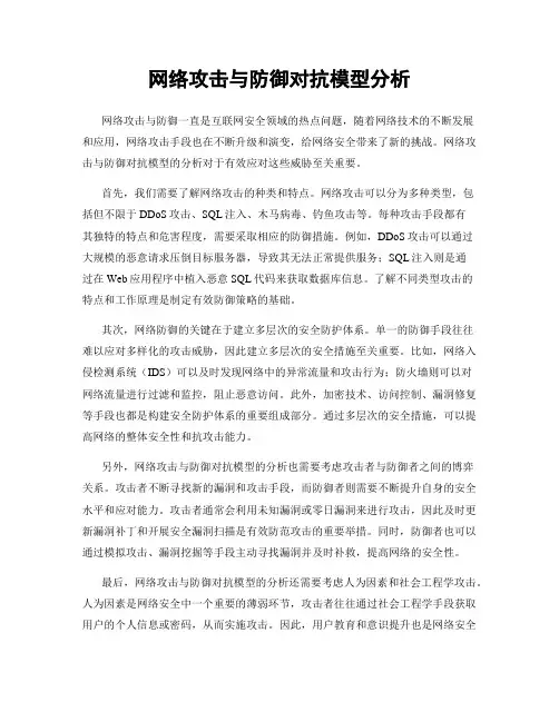网络攻击与防御对抗模型分析