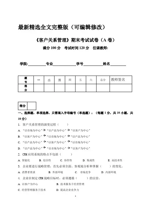 客户关系管理期末考试试卷(A卷)及答案优选全文