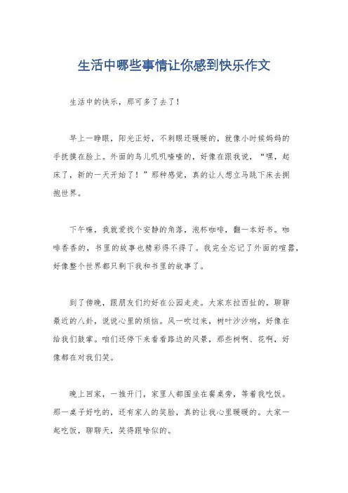 生活中哪些事情让你感到快乐作文