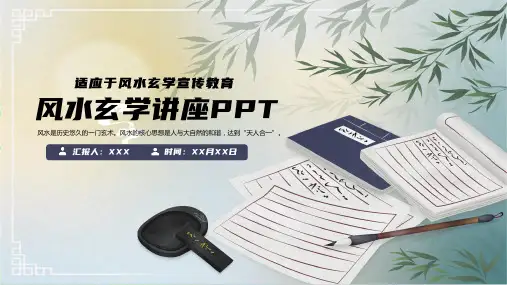 风水玄学讲座PPT