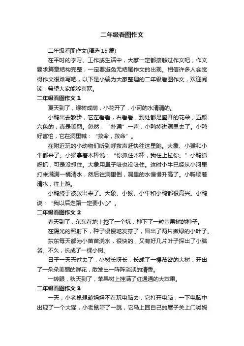 二年级看图作文（精选15篇）