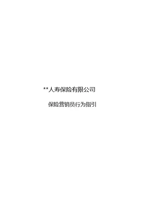 保险营销员行为指引内含保险营销员专业品质管理办法