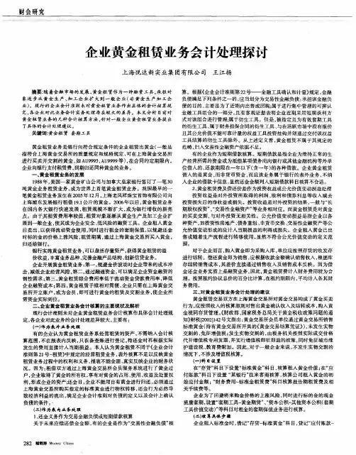 企业黄金租赁业务会计处理探讨
