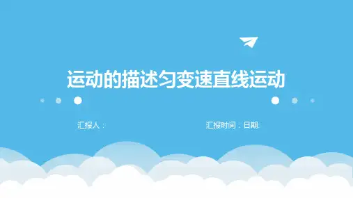 运动的描述匀变速直线运动