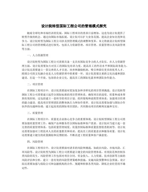 设计院转型国际工程公司的管理模式探究