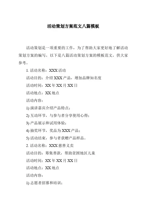 活动策划方案范文八篇模板